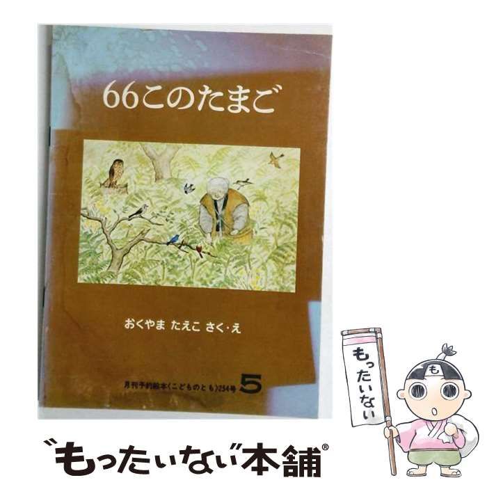 【中古】 月刊予約絵本 こどものとも 1977年5月・254号 66このたまご / おくやまたえこ / 福音館書店 21,262円