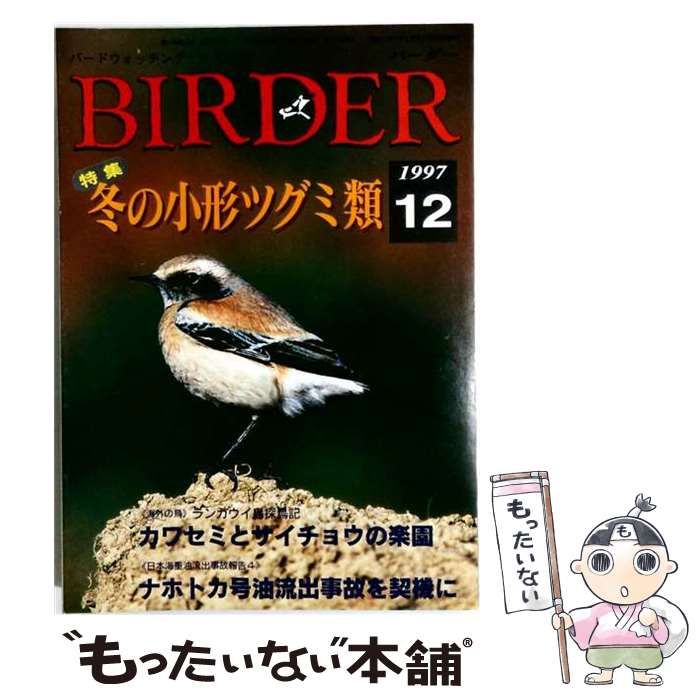 【中古】 BIRDER 1997年12月号 / 文一総合出版 / 文一総合出版