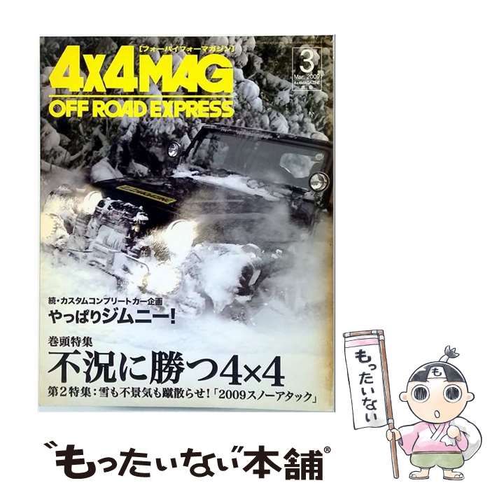 【中古】 4×4 MAGAZINE 2009年3月号 / フォーバイフォーマガジン社 / フォーバイフォーマガジン社