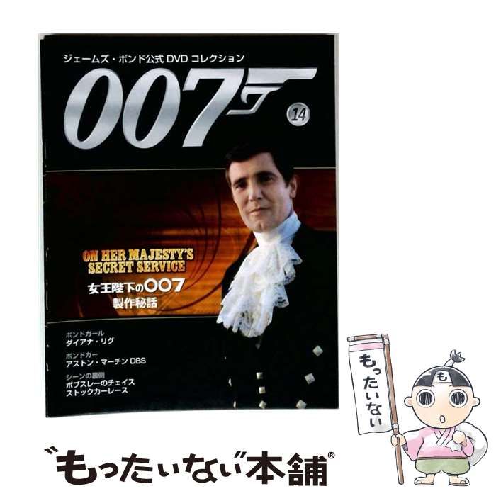 【中古】 007 ジェームズ・ボンド公式DVDコレクション 14号 『女王陛下の007』 / アシェット・コレクションズ・ジャパン / アシェット・コレクションズ・ジャパン