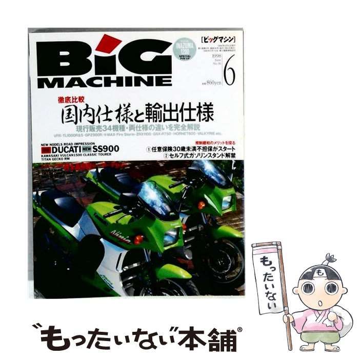 【中古】 BiG MACHINE 1998年06月号 No.36 / 内外出版社 / 内外出版社