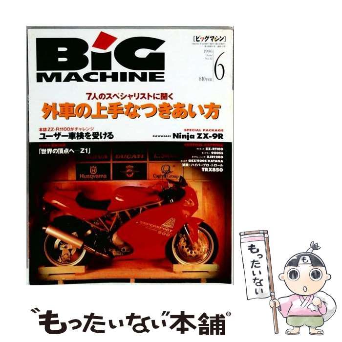 【中古】 BiG MACHINE 1996年06月号 No.12 / 内外出版社 / 内外出版社