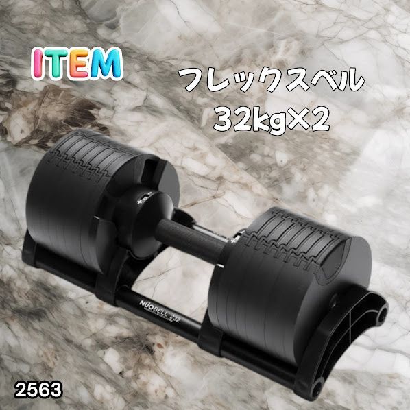 #2563 フレックスベル 可変式 ダンベル 32kg 2個セット オールブラック 2kg単位刻み 1秒で重量変化 筋トレ トレーニング オンザニー可能 省スペースで収納可能 ※一部地域離島別途配送料有