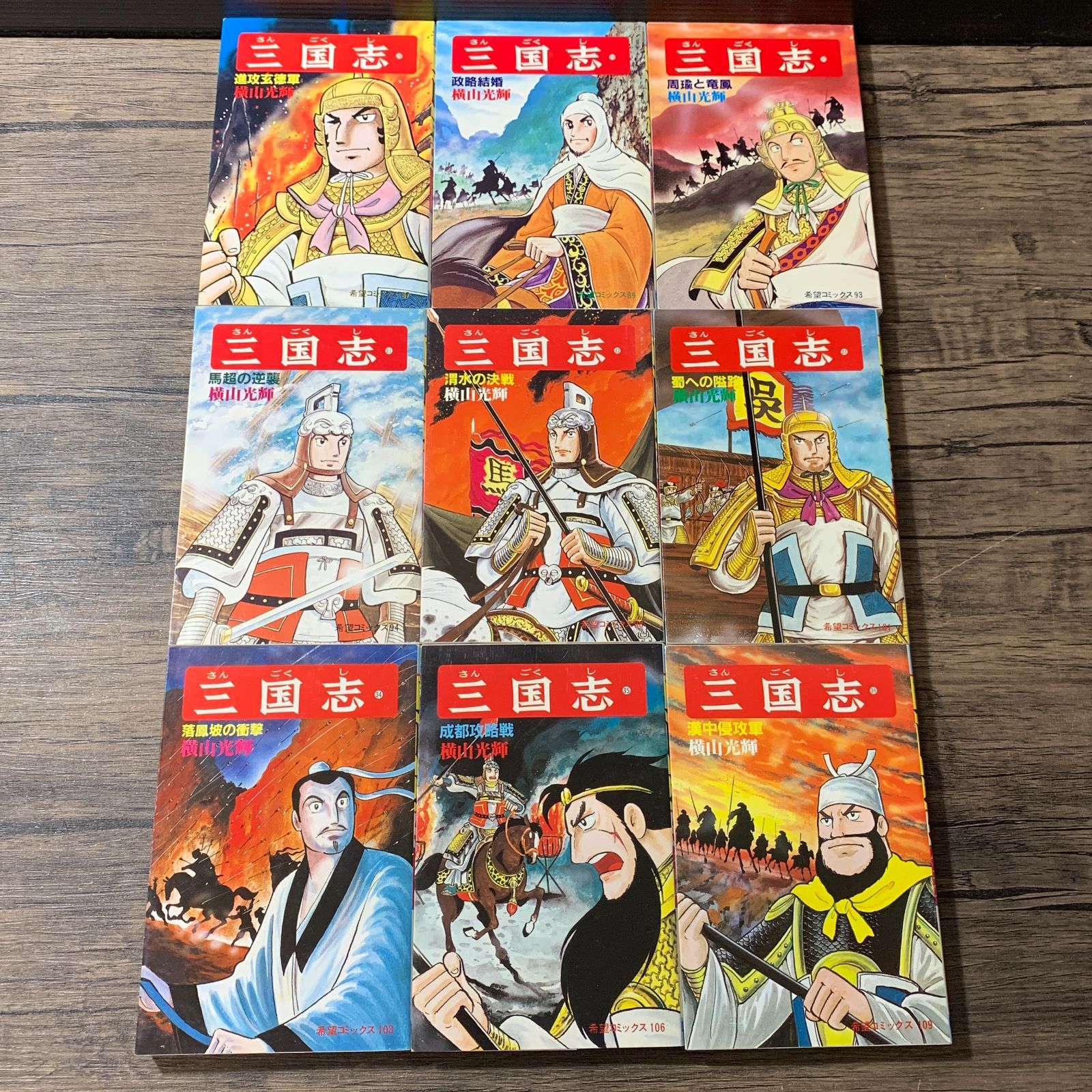 むつ1-071730] 三国志 1-60巻 全巻セット 横山光輝 - メルカリ