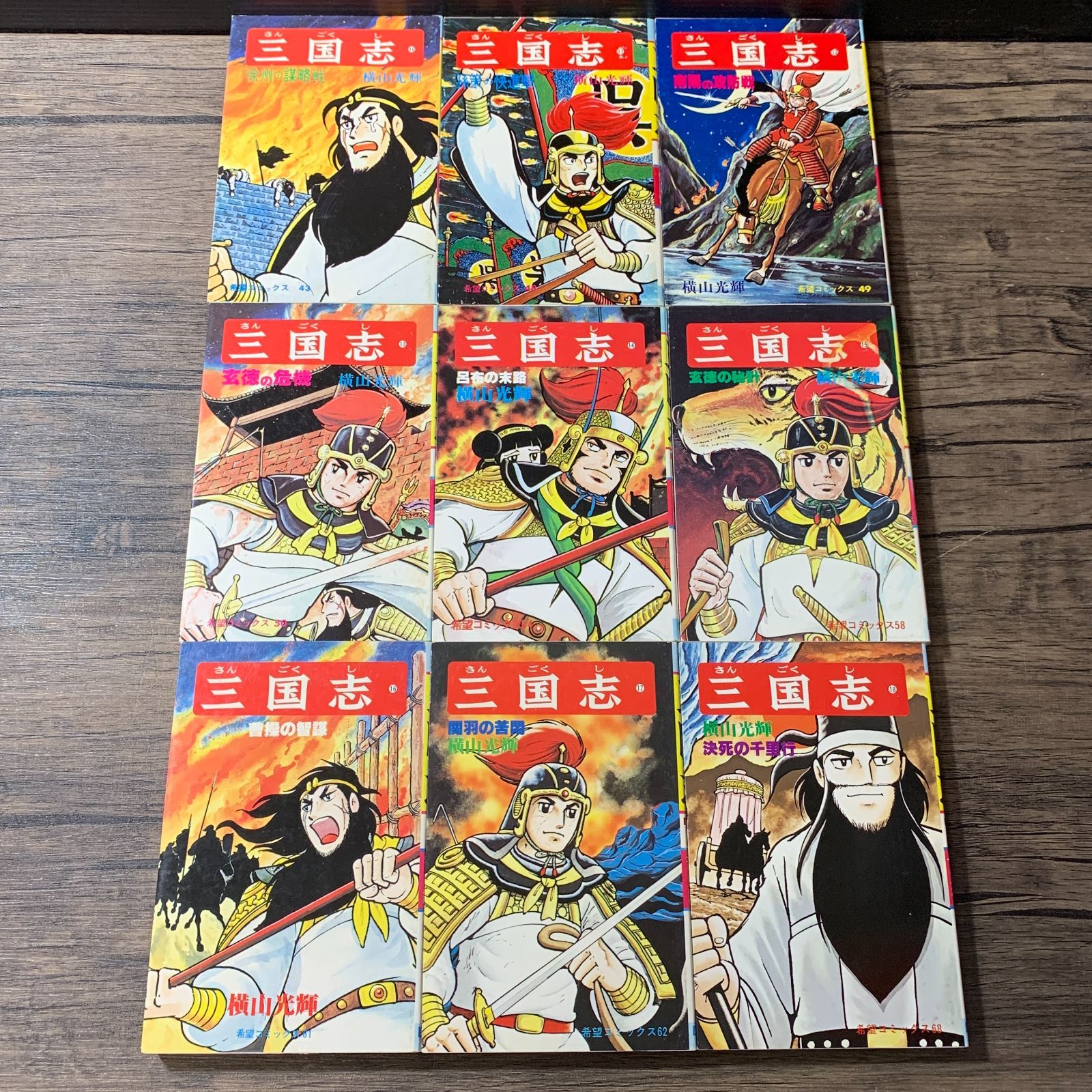 漫画三国志1-13..20--60巻セット横山光輝状態悪い中身まあま むつ1-071730] 三国志 1-60巻 全巻セット 横山光輝 - メルカリ