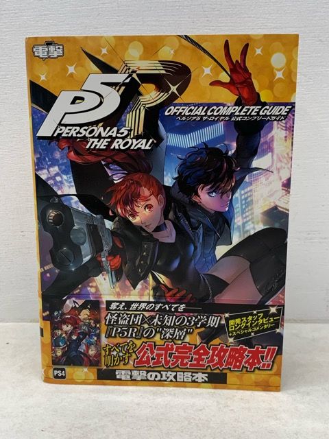 PS4 ペルソナ5 ザ・ロイヤル 公式コンプリートガイド【E4076-008】060