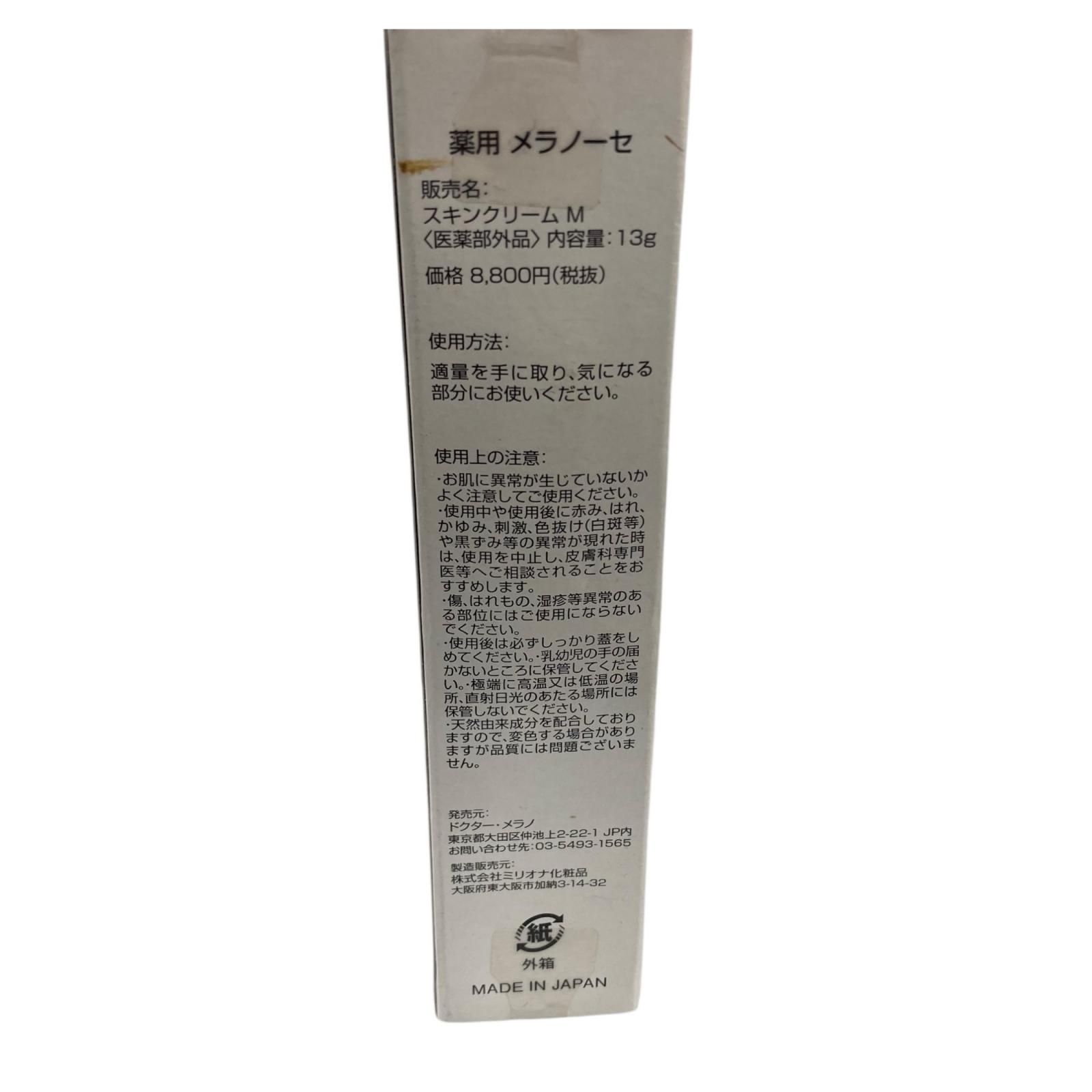 186000 新品未使用 薬用MELANOZE スキンクリームM 薬用メラノーセ 美白 