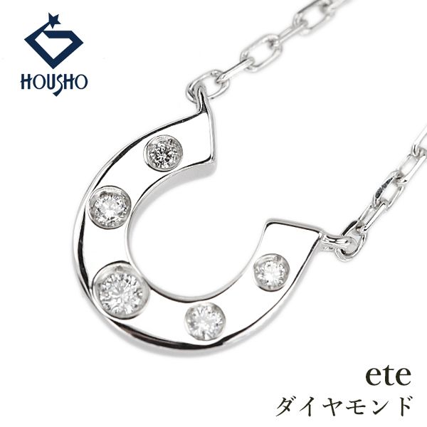エテ ダイヤモンド ネックレス K18ホワイトゴールド ete 馬蹄 ホースシュー 中古 宝正 908114