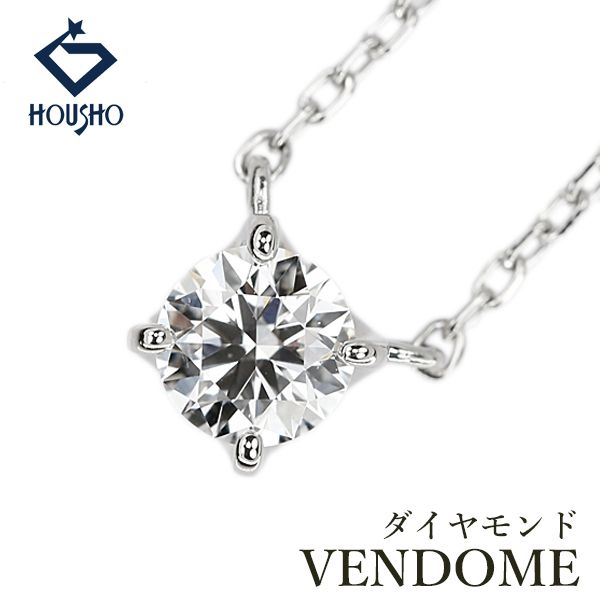 ヴァンドーム青山 ダイヤモンド キャトル ネックレス Pt950 Pt850 VENDOME AOYAMA ソリティア 一粒石 中古 宝正 908153 35,750円
