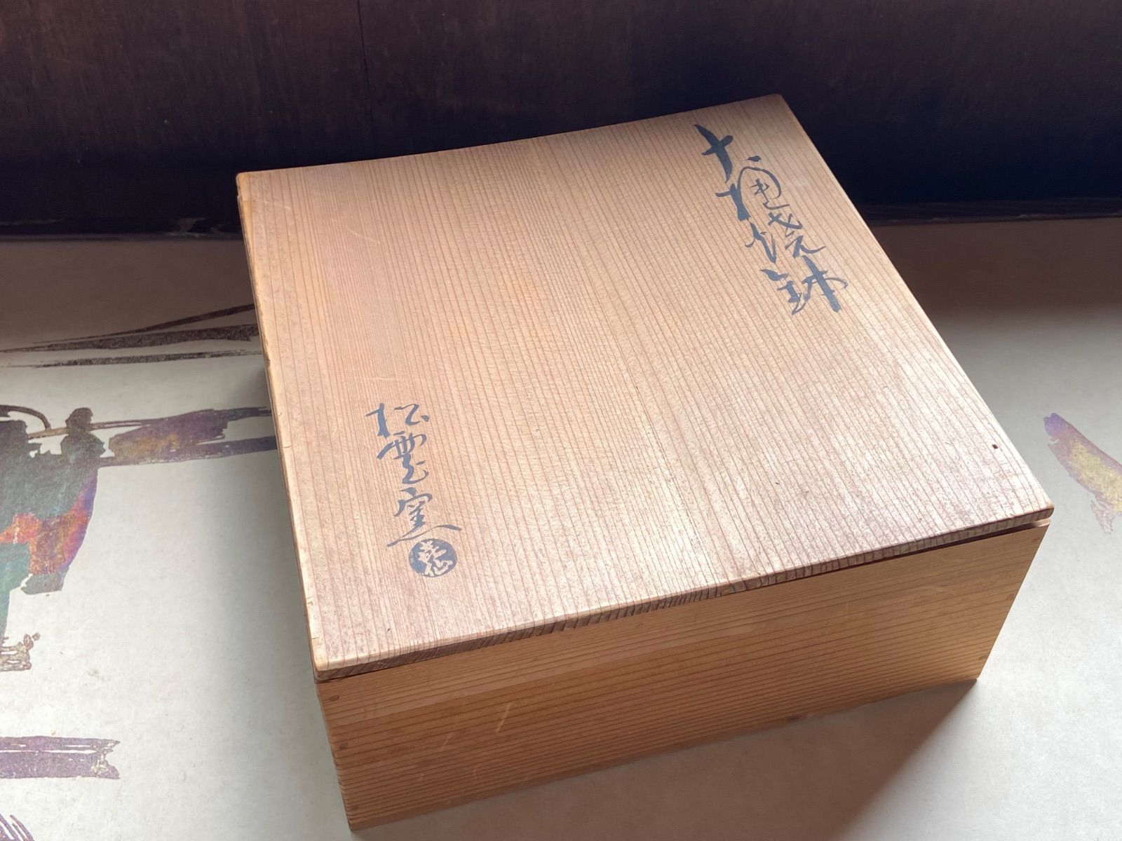 泉喜仙 大樋 松雲窯 大樋焼鉢 共箱付き/ 菓子皿 菓子器 - メルカリ