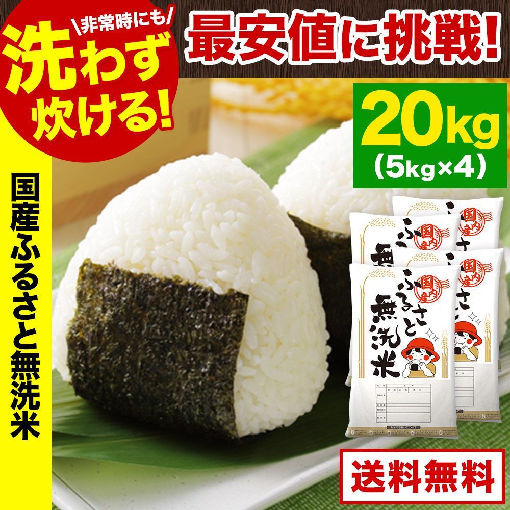 洗わず炊ける】国産無洗米20kg ふるさと米 送料無料 - メルカリ