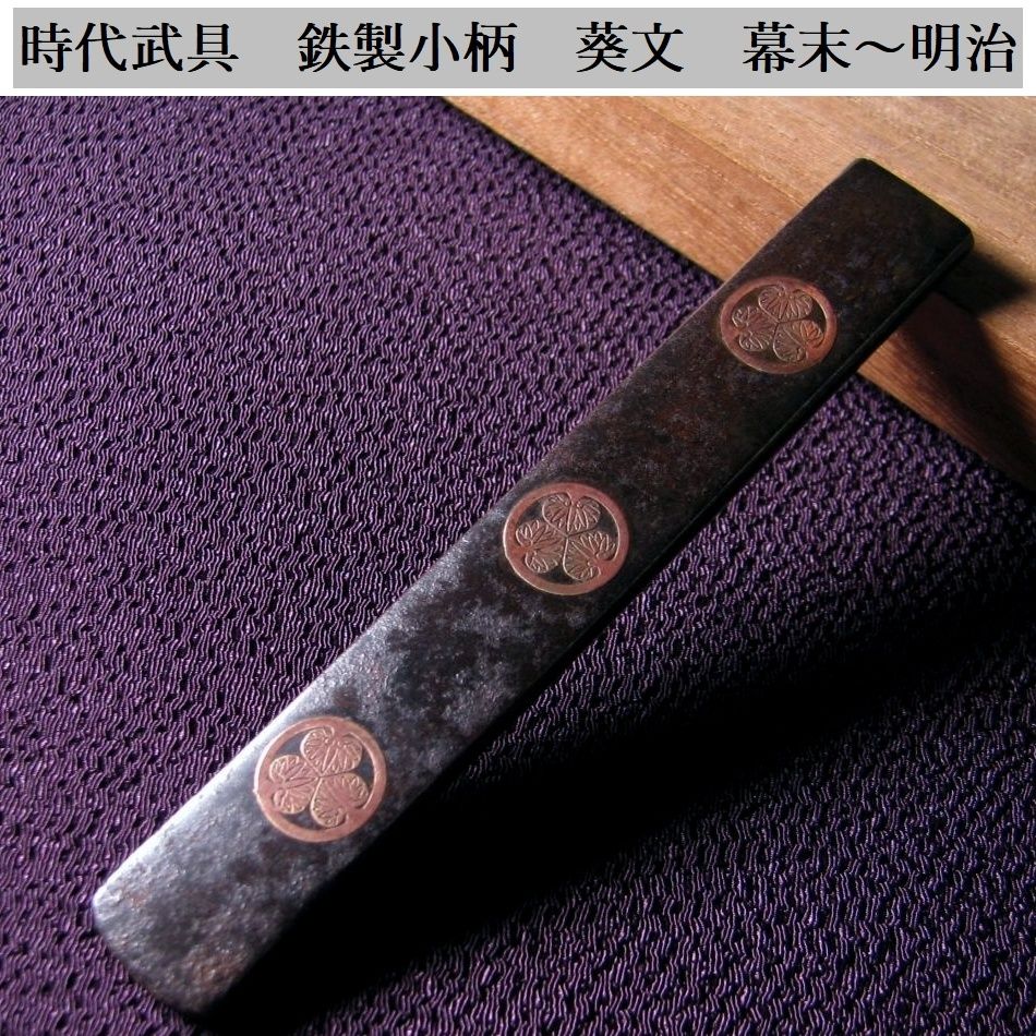 時代武具　鉄製小柄　葵文　幕末～明治/26g025 時代武具 鉄製小柄 葵文 幕末～明治/26g025 - メルカリ