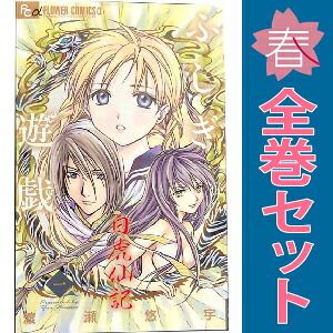 ふしぎ遊戯 白虎仙記 1～6巻 までの全巻セット フラワーCアルファ