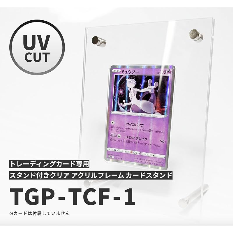 UVカット】 トレカ スタンド付き ディスプレイ ケース クリア アクリル