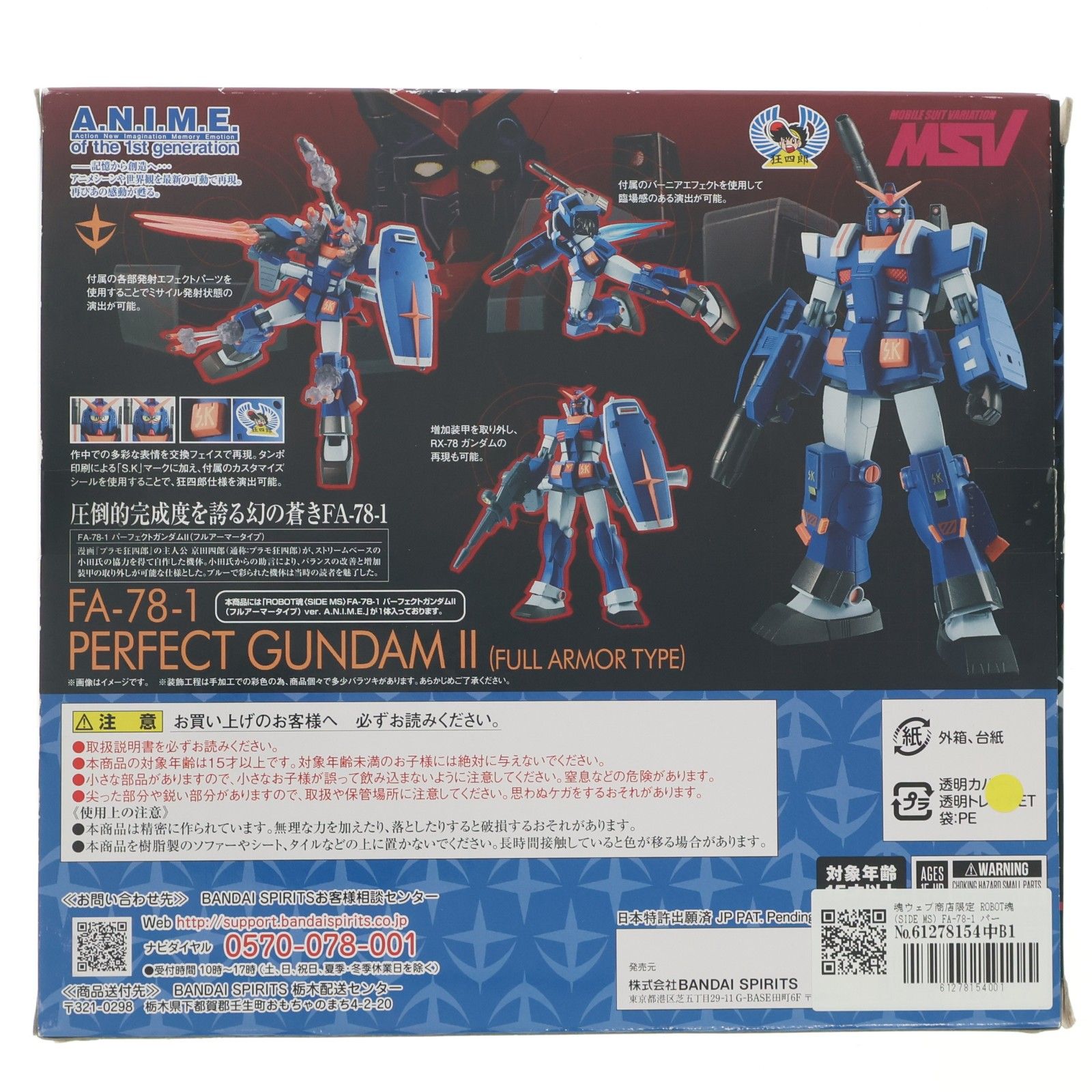 魂ウェブ商店限定 ROBOT魂(SIDE MS) FA-78-1 パーフェクトガンダムII