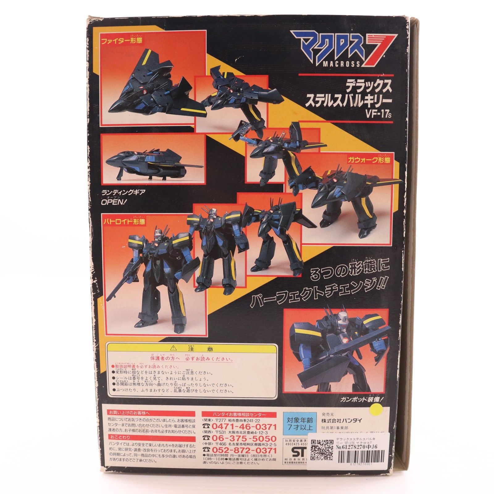 デラックスステルスバルキリー VF-17S マクロス7 1/65 完成品 可動