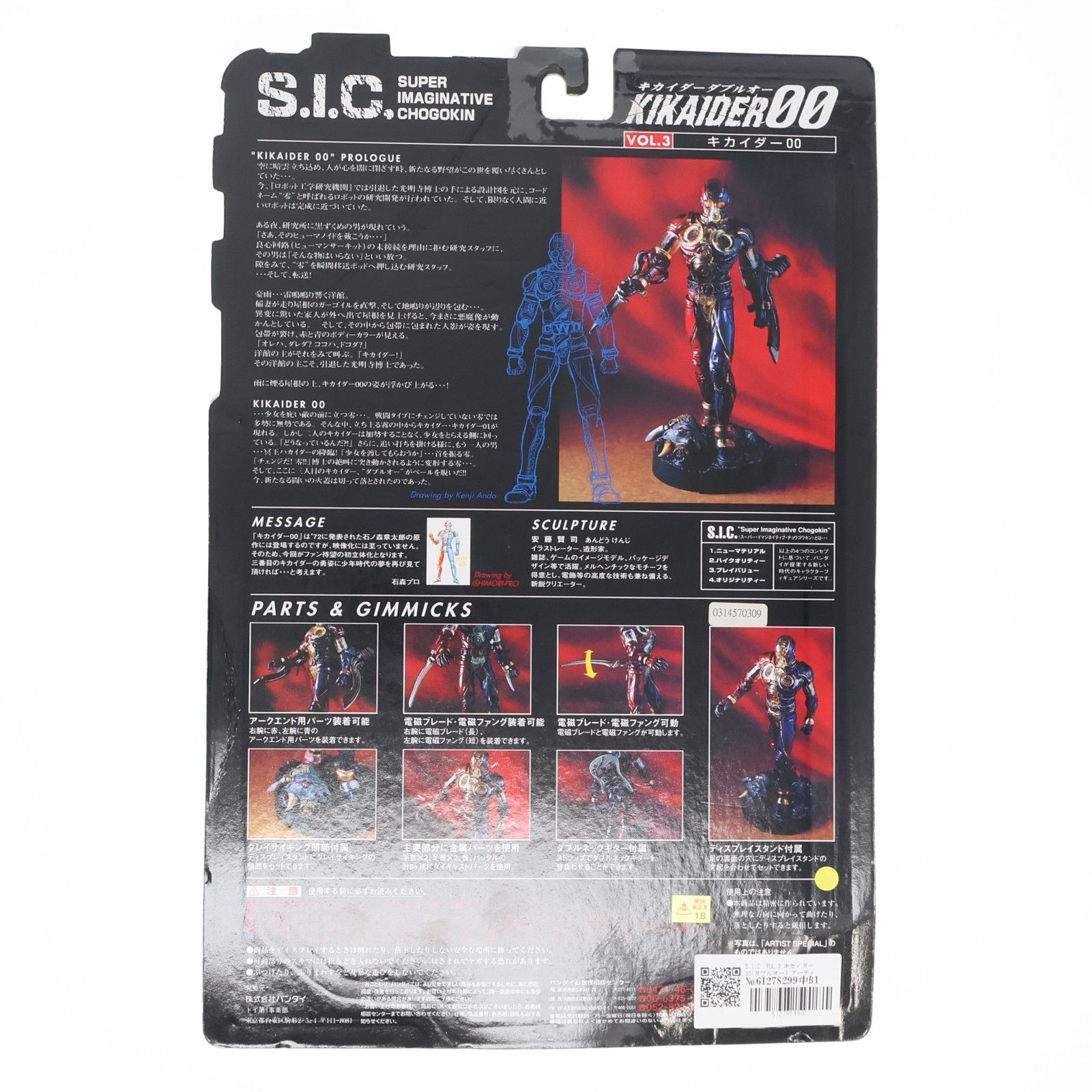S.I.C. VOL.3 キカイダー00(ダブルオー) アーティストスペシャルVer