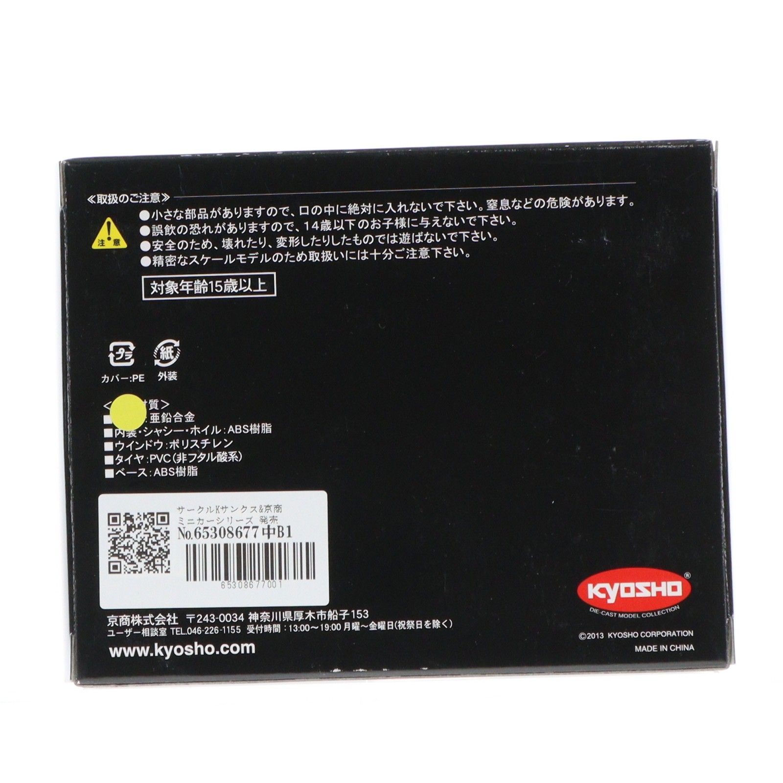 サークルKサンクス&京商 ミニカーシリーズ 発売10周年記念モデル 1/64