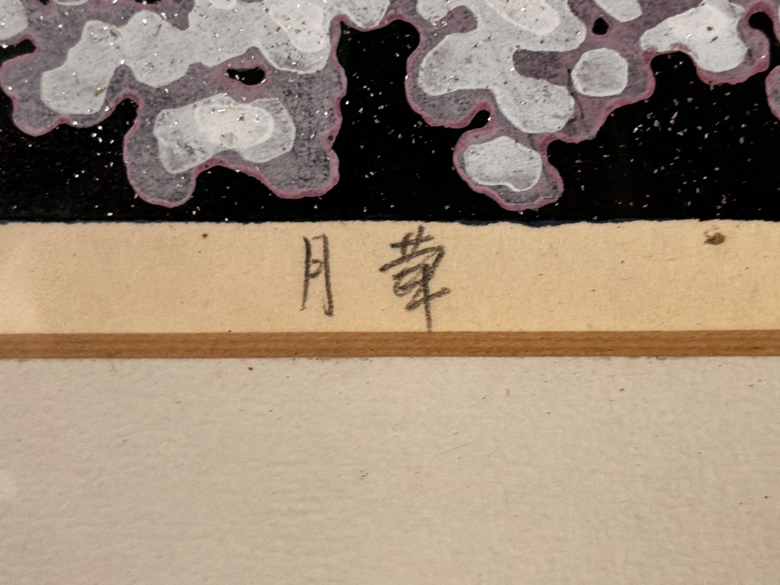 空充秋「歌声」木版画 直筆サイン入り 1975年作 限定80点 抽象彫刻家 井堂雅夫「月華」木版画 25号 大作 1994年作 直筆サイン 人気木版画家