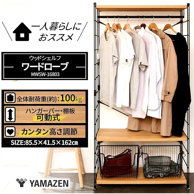 山善(YAMAZEN) ハンガーラック 木製 全体耐荷重100kg ハンガー・棚板高さ調節 連結可能 ワードローブ クローゼット 一人暮らし 幅85.5×奥行41.5×高さ162cm 組立品 オーク/サンドブラック MWSW-16803(OAK/SBK) 0