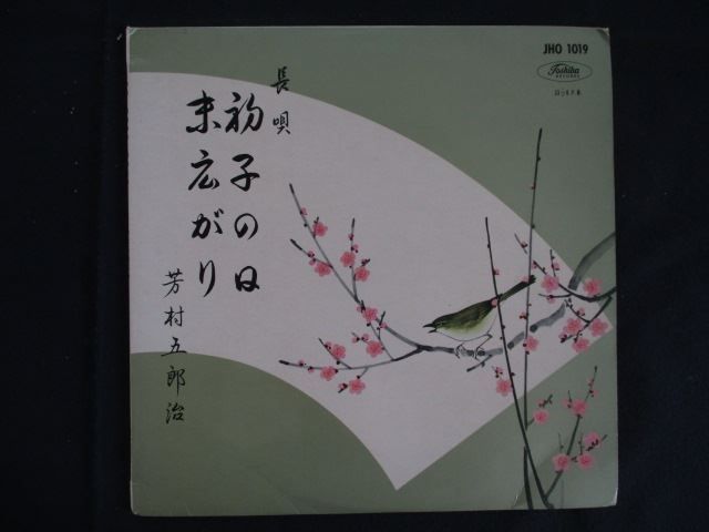 LP/レコード 0331□10インチLP 芳村五郎治/長唄 初子の日 末広がり