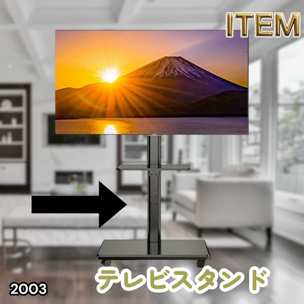 #2003 テレビ スタンド ブラック 32~65インチ 対応 高さ調整機能 左右首振り可能 角度調整30度 360°キャスター付き 耐重量40kg 背面コード収納 リビング ※一部地域離島別途配送料有 7,128円