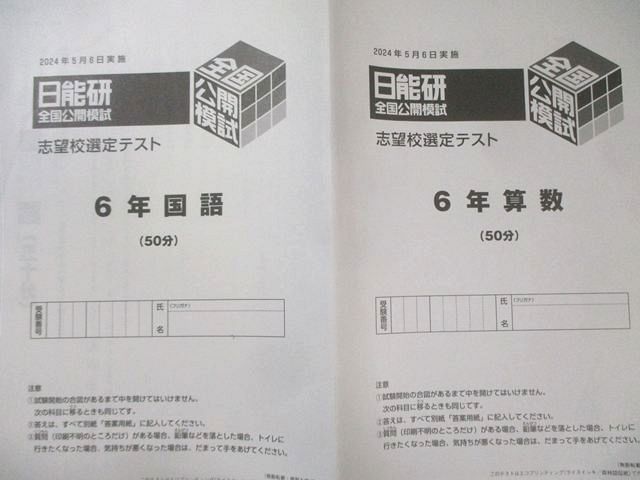 日能研 小6 全国公開模試 志望校選定テスト 2024年5月 国語/算数/理科