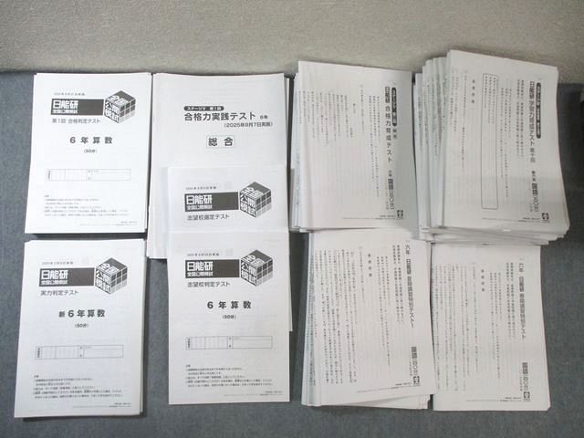 日能研 小6 全国公開模試/合格力実践テスト ステージIV/Vなど 国/算/理/社 【計45回分】 通年セット 2025★ 170L2D