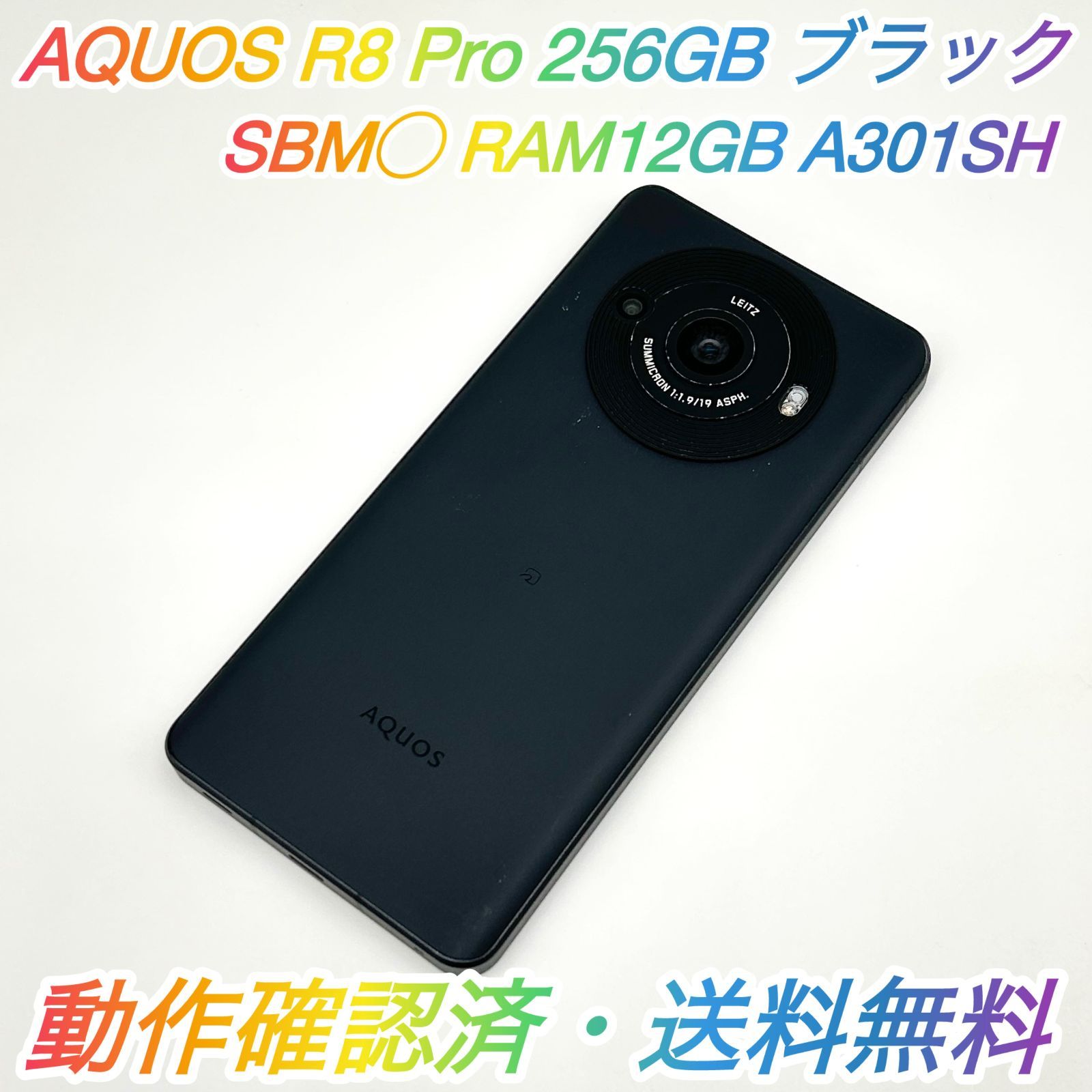 即配【良品】SBM◯ SHARP AQUOS R8 Pro 256GB A301SH RAM 12GB