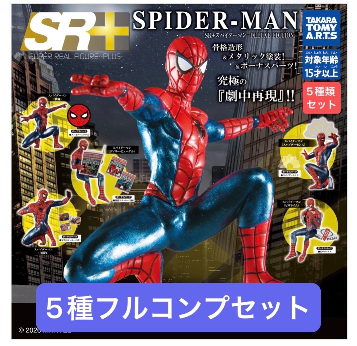 SR+ スパイダーマン-DELUXE EDITION- 【5種フルコンプセット】新品未