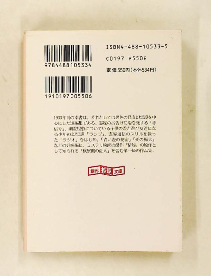 検察側の証人 クリスティ短編全集1 創元推理文庫 アガサ クリスティ