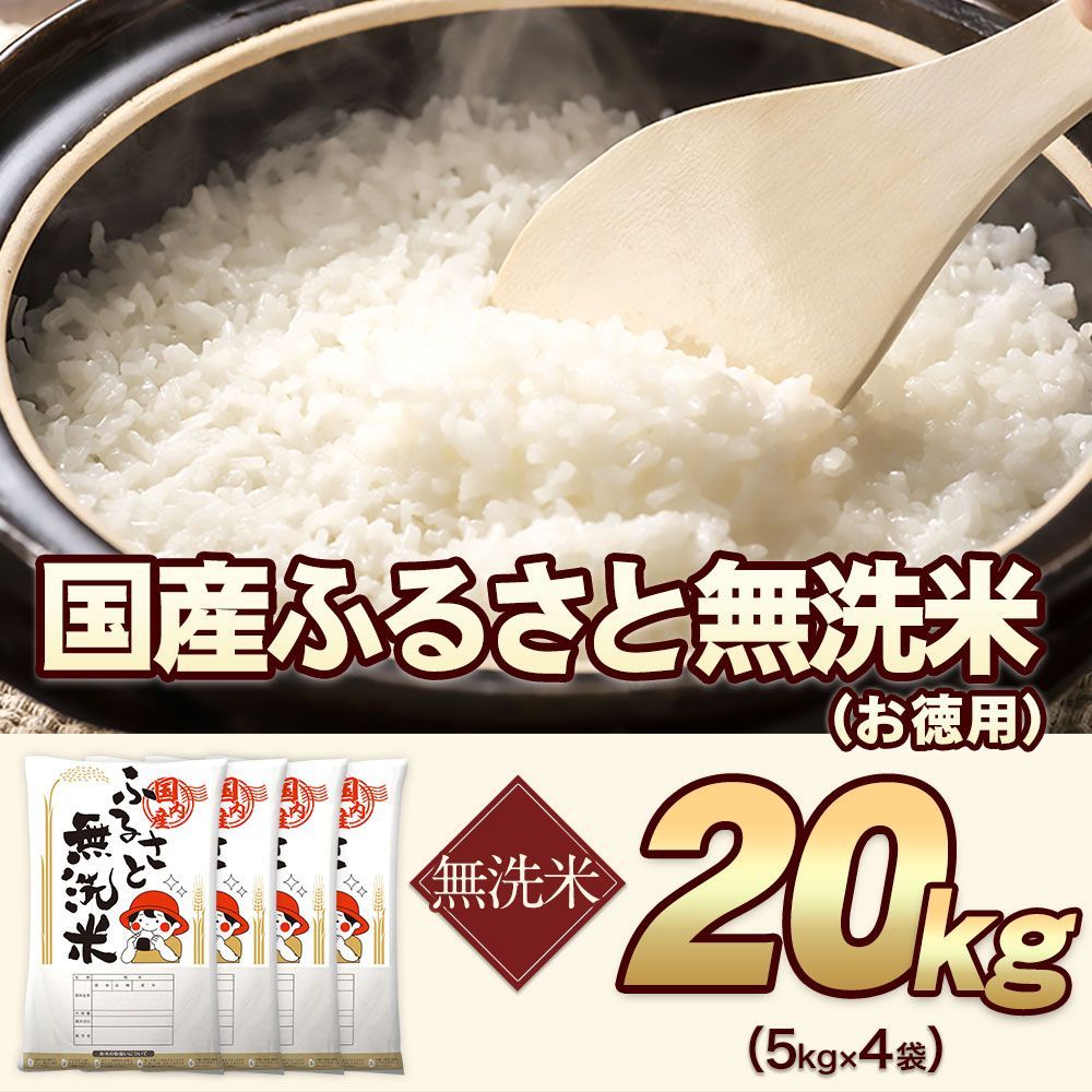 洗わず炊ける】国産無洗米20kg ふるさと米 送料無料 - メルカリ