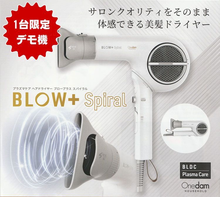 デモ機！1台限定！訳あり品　★プラズマケア ヘアドライヤー BLOW+ Spiral HBD-701F