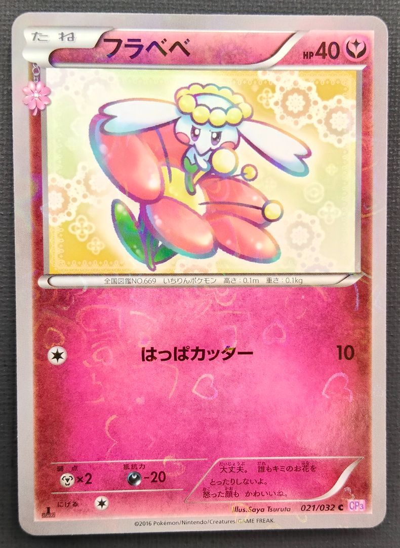 ポケモンカード】フラベベ C 021/032 [CP3 ポケキュンコレクション
