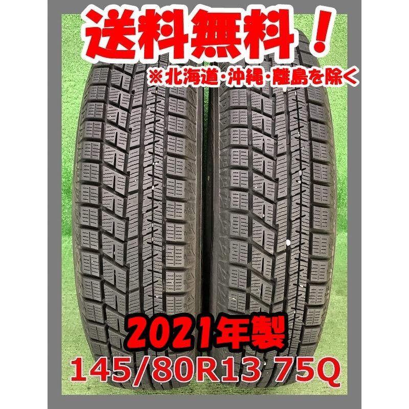 2021年製 145/80R13 75Q YOKOHAMA ice GUARD iG60 中古 スタッドレスタイヤ 2本 現品限り A-17613