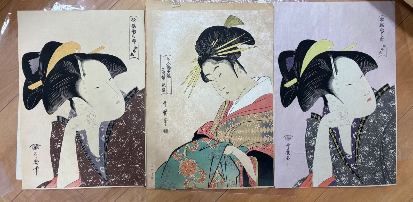 喜多川歌麿 浮世絵 木版画 3枚セット 歌撰恋之部 美人気量競 雲母摺