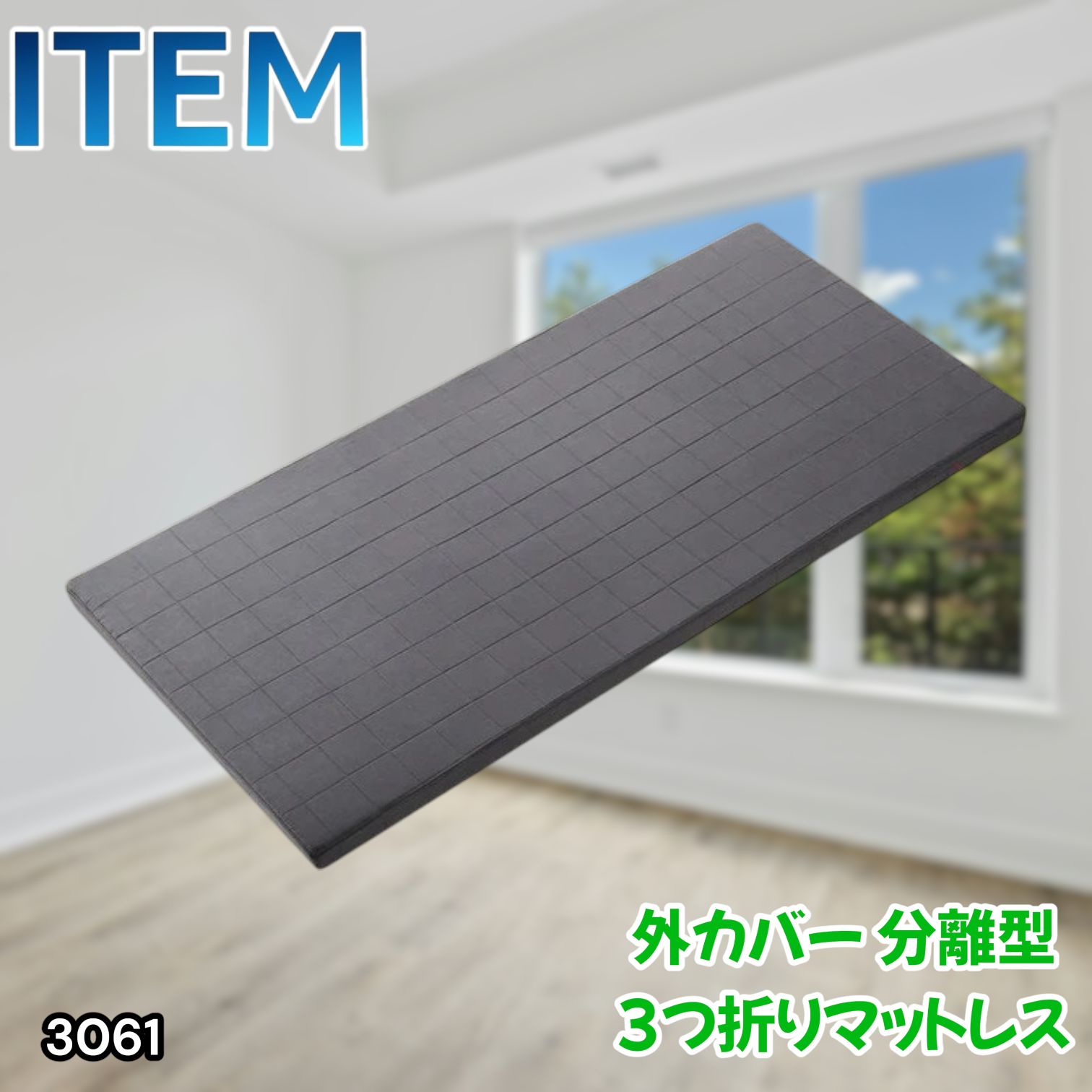 #3061 折りたたみ 外カバー 分離型 マットレス シングル サイズ 体圧分散 高反発 硬め180N 厚さ5cm 腰痛 三つ折り 3D ベッドマット 重ねて使える ※一部地域離島別途配送料有
