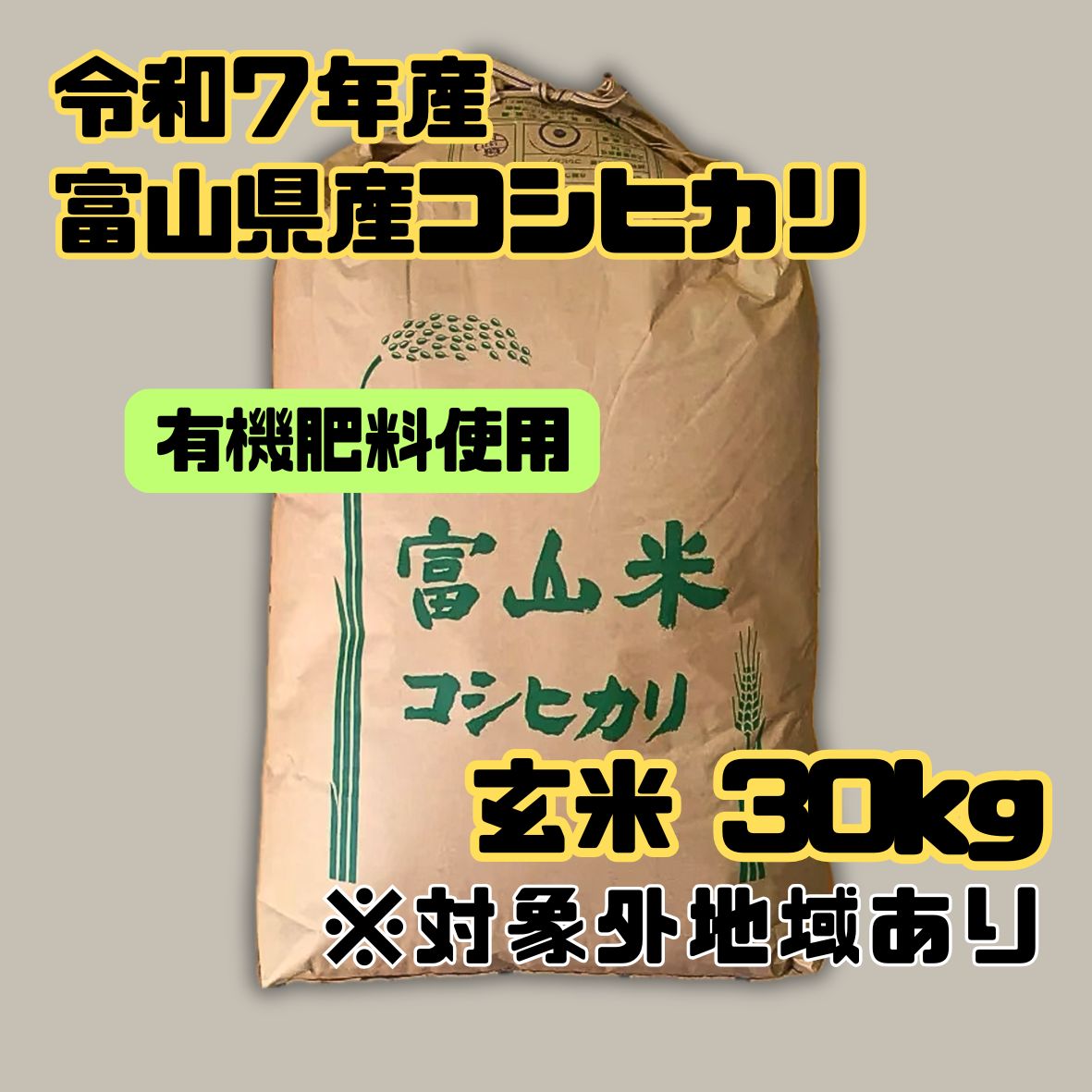 令和7年産 富山県産コシヒカリ30kg 玄米 - メルカリ