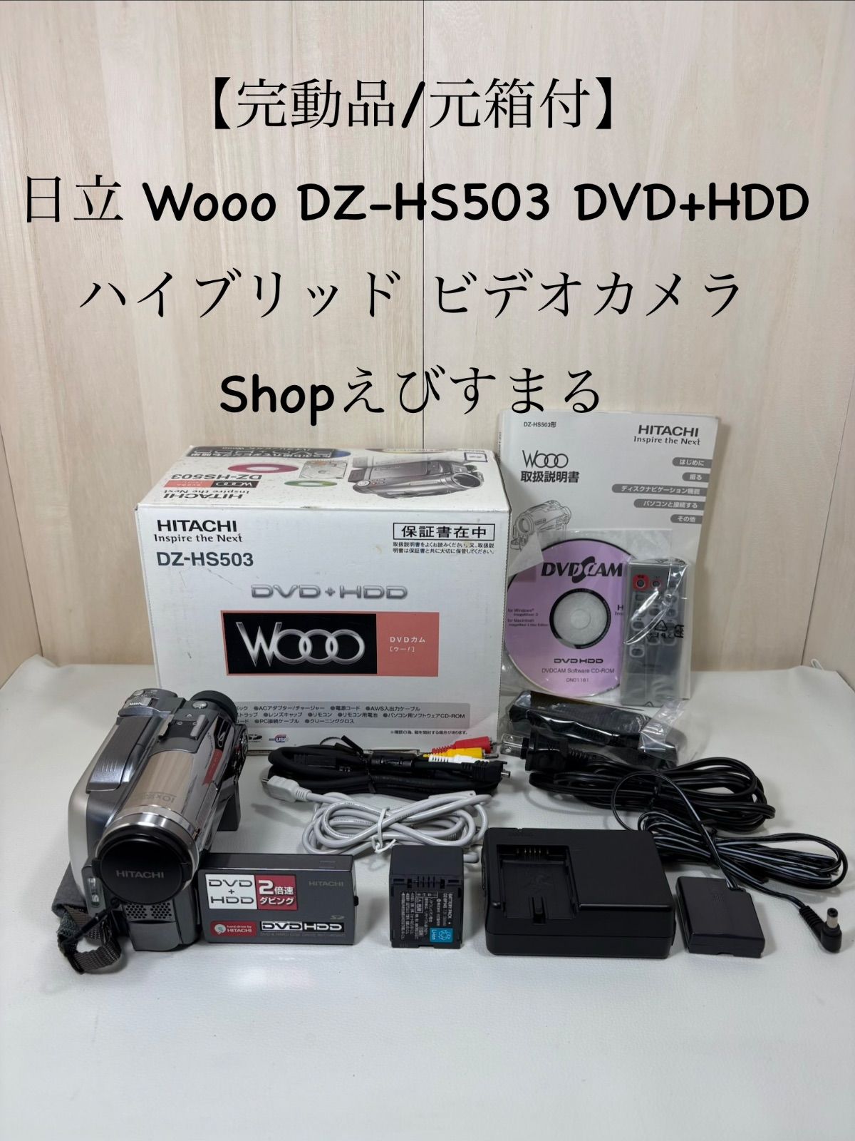 【完動品/元箱付】日立 Wooo DZ-HS503 DVD+HDDハイブリッド ビデオカメラ Shopえびすまる