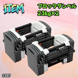 #2387 可変式 ダンベル 23kg 2個セット 12段階 簡単重量調整 省スペース 収納可能 安心 安全 ロック機能 ※北海道、沖縄本島、沖縄の離島、その他離島へは別途配送料有り 17,395円