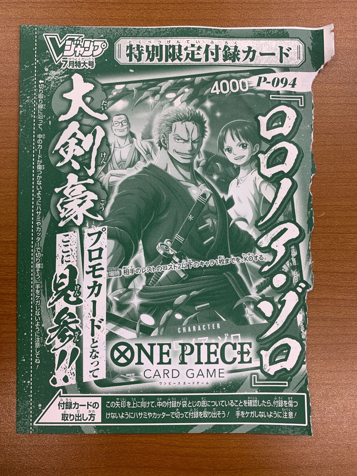 未開封 ロロノア・ゾロ P-094 プロモ Vジャンプ7月特大号 ワンピース