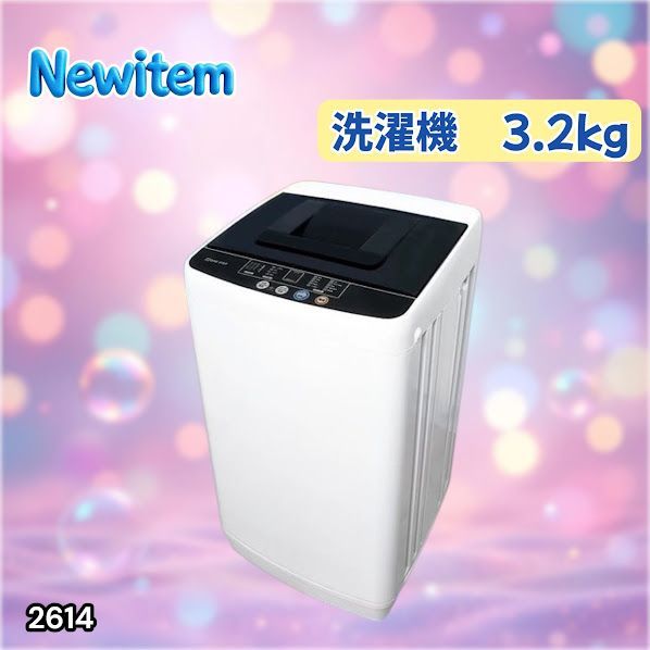 #2614 縦型 全自動 洗濯機 3.2kg ホワイト 1人暮らし 強力水流洗浄 ほぐし運転搭載 簡易乾燥機能付き 選べる洗濯10コース 予約タイマー機能 コンパクト ※一部地域離島別途配送料有