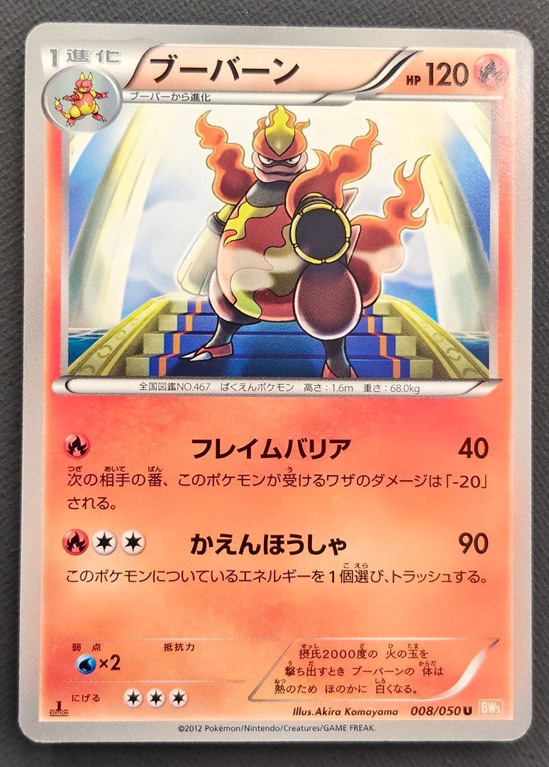 ブーバーン BW5 リューノブレード 008/050 海外規制　美品 ポケモンカード】ブーバーン U 008/050 [BW5 リューノブレード] ポケカ