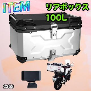 2358 バイク用 リア ボックス 100L シルバー 鍵ロック機能付き 防塵