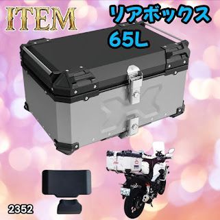 #2352 バイク用 リア ボックス 65L シルバー 鍵ロック機能付き 防塵 完全 防水 バックレスト付き 多くのキャリア 対応 取り付け 簡単 ※一部地域離島別途配送料有