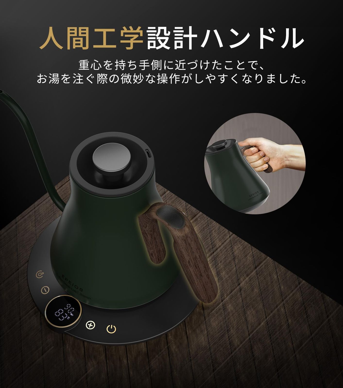 【WBC世界チャンピオン井崎英典氏推奨】エペイオス(Epeios) 電気ケトル コーヒー 1°C単位の精密調節 ドリップ コーヒーポット 細口ドリップ LED表示パネル 電気ポット ドリップ ポット コンパクト0.9L 1040W ダークグリーン 0