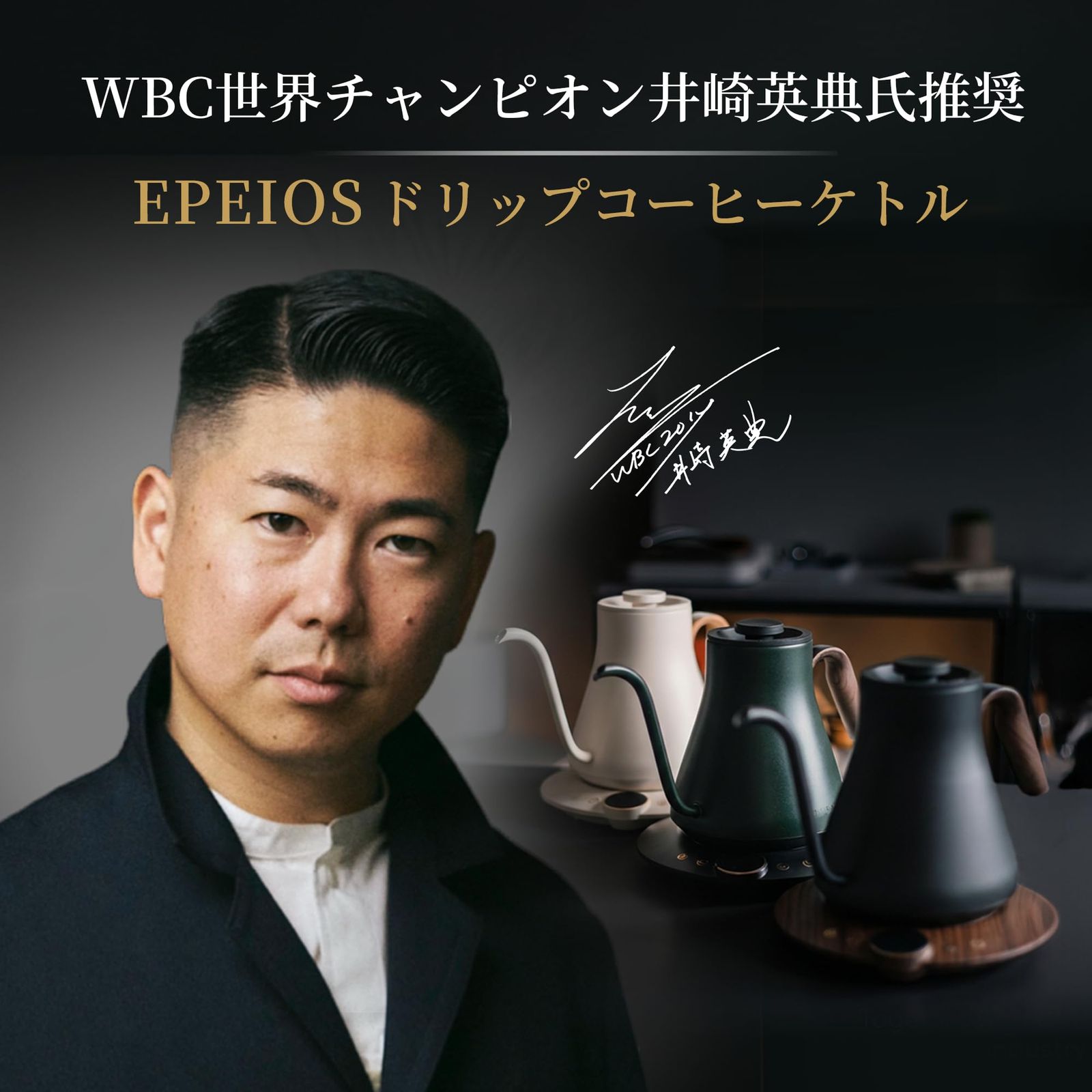 【WBC世界チャンピオン井崎英典氏推奨】エペイオス(Epeios) 電気ケトル コーヒー 1°C単位の精密調節 ドリップ コーヒーポット 細口ドリップ LED表示パネル 電気ポット ドリップ ポット コンパクト0.9L 1040W ダークグリーン 0