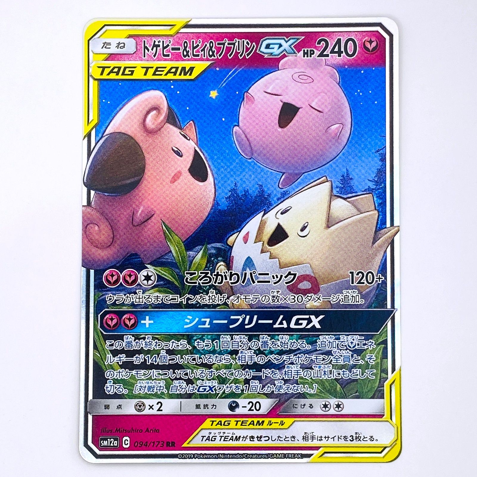 倉吉店】 中古 SM12a 094/173 RR トゲピー＆ピィ＆ププリンGX ハイ