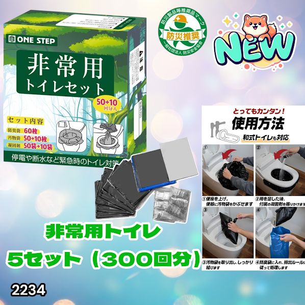 #2234 非常用トイレ 5セット 300回分 災害 緊急時 アウトドア 簡易 コンパクト トイレ 凝固剤 ※北海道、沖縄本島、沖縄の離島、その他離島へは別途配送料有り