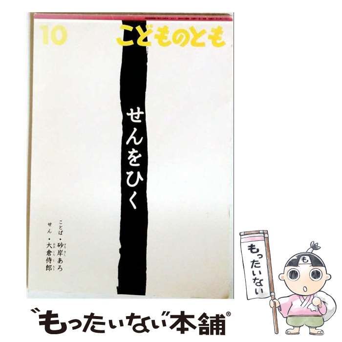 【中古】 こどものとも 2010年10月号 せんをひく / 大倉侍郎 / 福音館書店